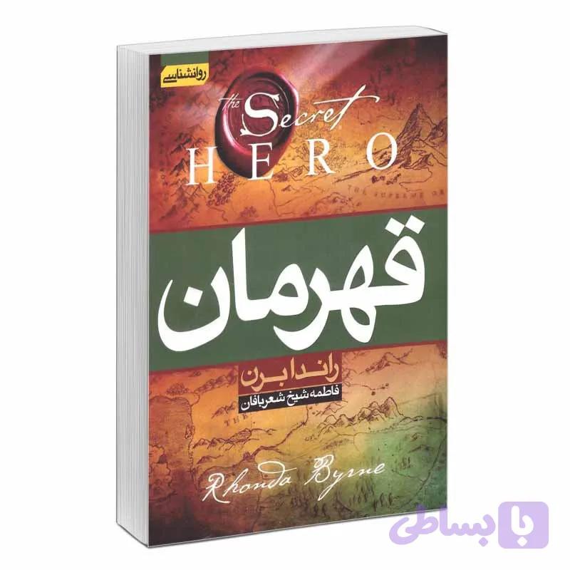 کتاب قهرمان اثر راندا برن انتشارات آتیسا — تصویر 1