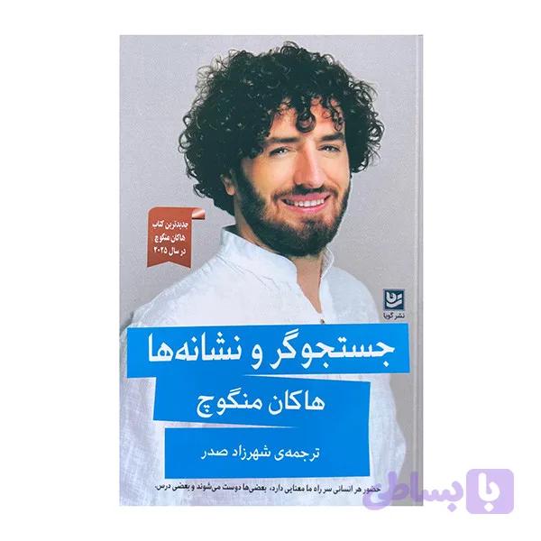 کتاب جستجوگر و نشانه ها اثر هاکان منگوچ ترجمه شهرزاد صدر انتشارات گویا — تصویر 1
