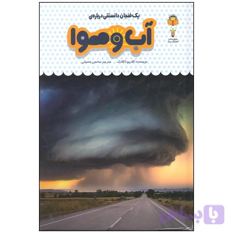 کتاب یک فنجان دانستنی درباره ی آب و هوا اثر کاتریونا کلارک انتشارات نوشته — تصویر 1