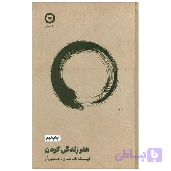 کتاب هنر زندگي كردن اثر تیک نات هان ترجمه حسین ارا انتشارات مون — تصویر 1