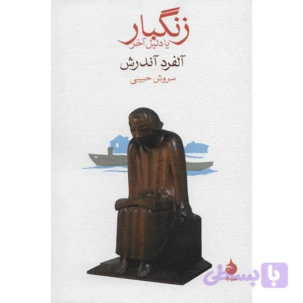 کتاب زنگبار یا دلیل آخر اثر آلفرد آندرش — تصویر 1