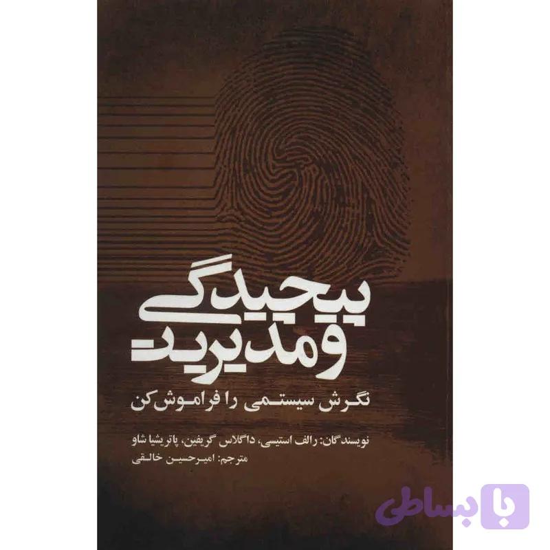 کتاب پیچیدگی و مدیریت اثر رالف استیسی — تصویر 1