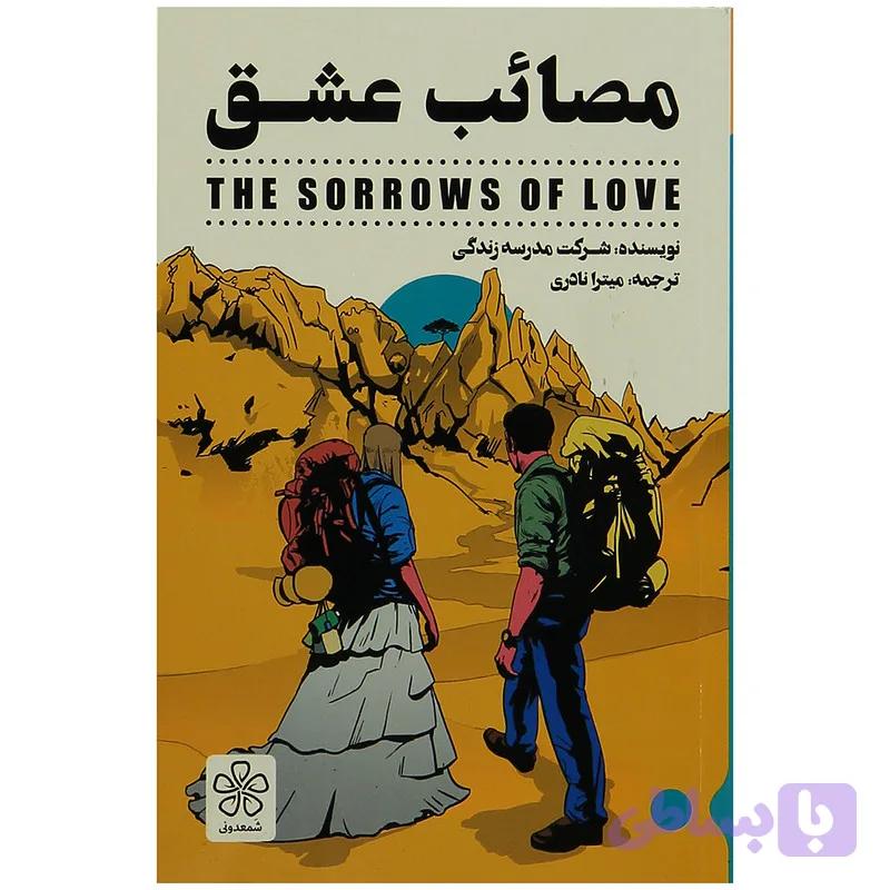 کتاب مصائب عشق اثر شرکت مدرسه زندگی — تصویر 1
