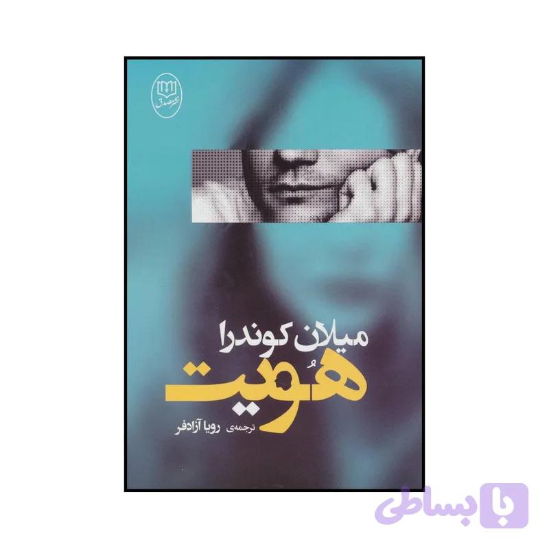 کتاب هویت اثر میلان کوندرا نشر مصدق — تصویر 1