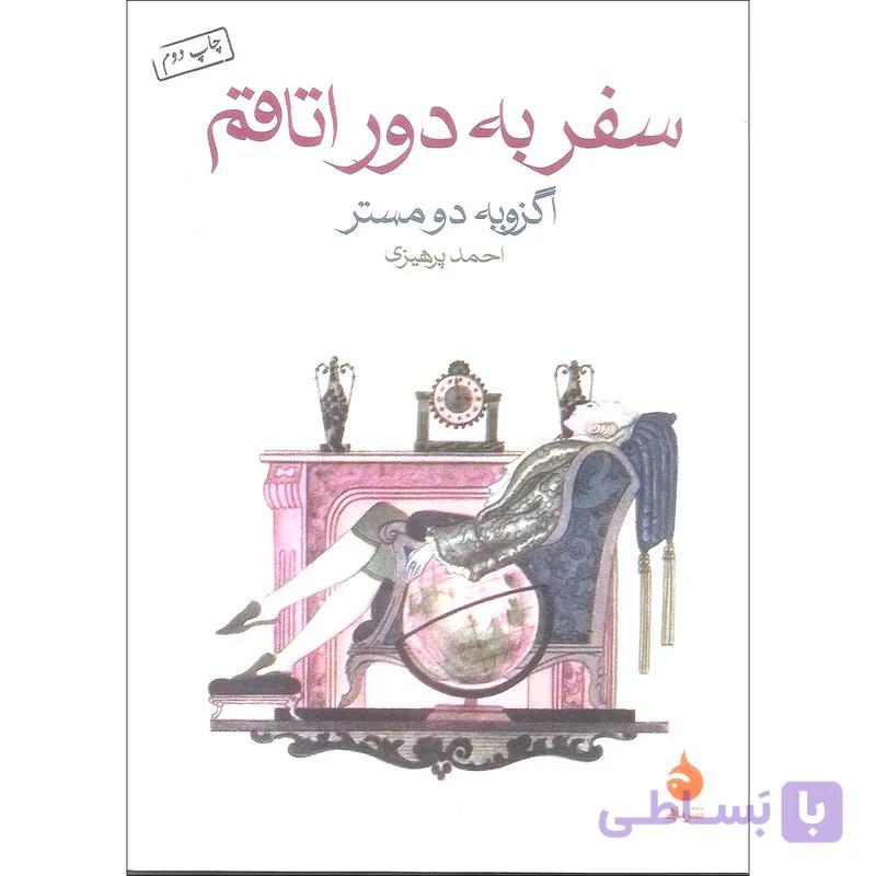 کتاب سفر به دور اتاقم اثر اگزوبه دومستر نشر ماهی — تصویر 1