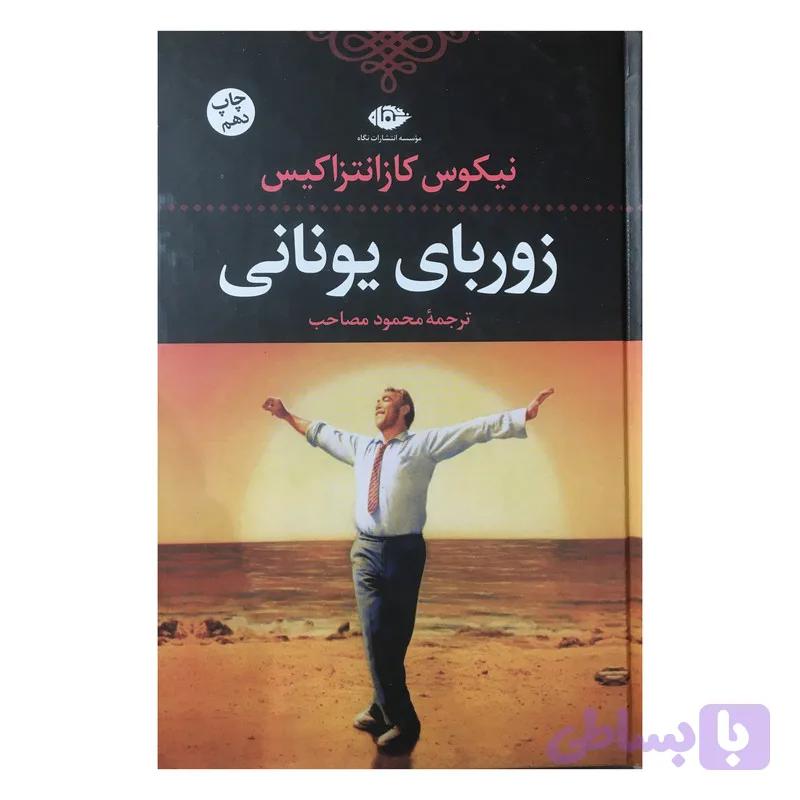 کتاب زورباي يوناني اثر نيكوس‌ كازانتزاكيس‌ نشر نگاه — تصویر 1