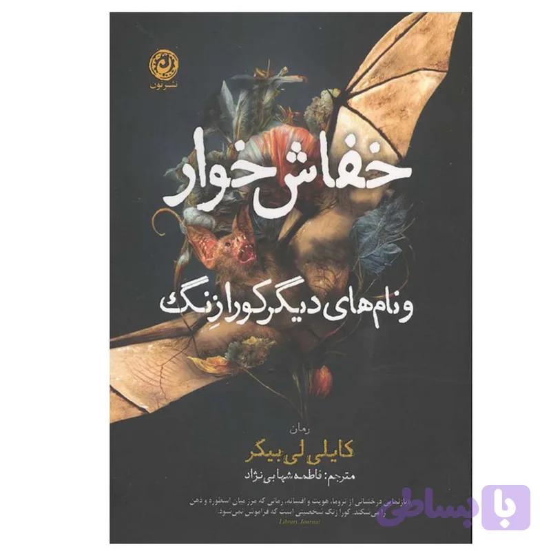 کتاب خفاش خوار و نام های دیگر کورازنگ اثر کایلی لی بیکر ترجمه فاطمه شهابی نژاد نشر نون — تصویر 1