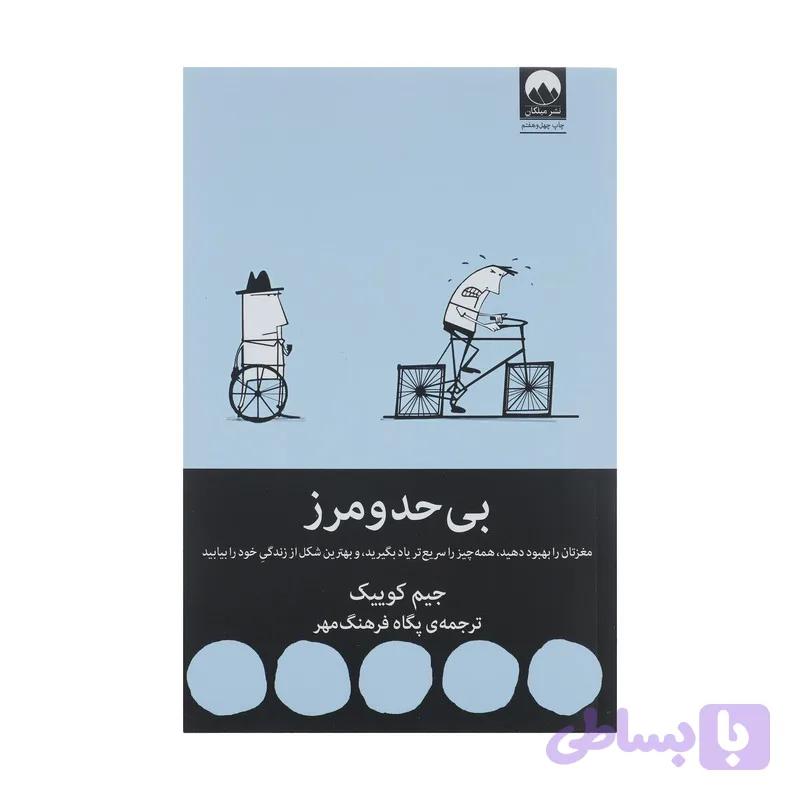 کتاب بی حد و مرز اثر جیم کوییک نشر میلکان — تصویر 1