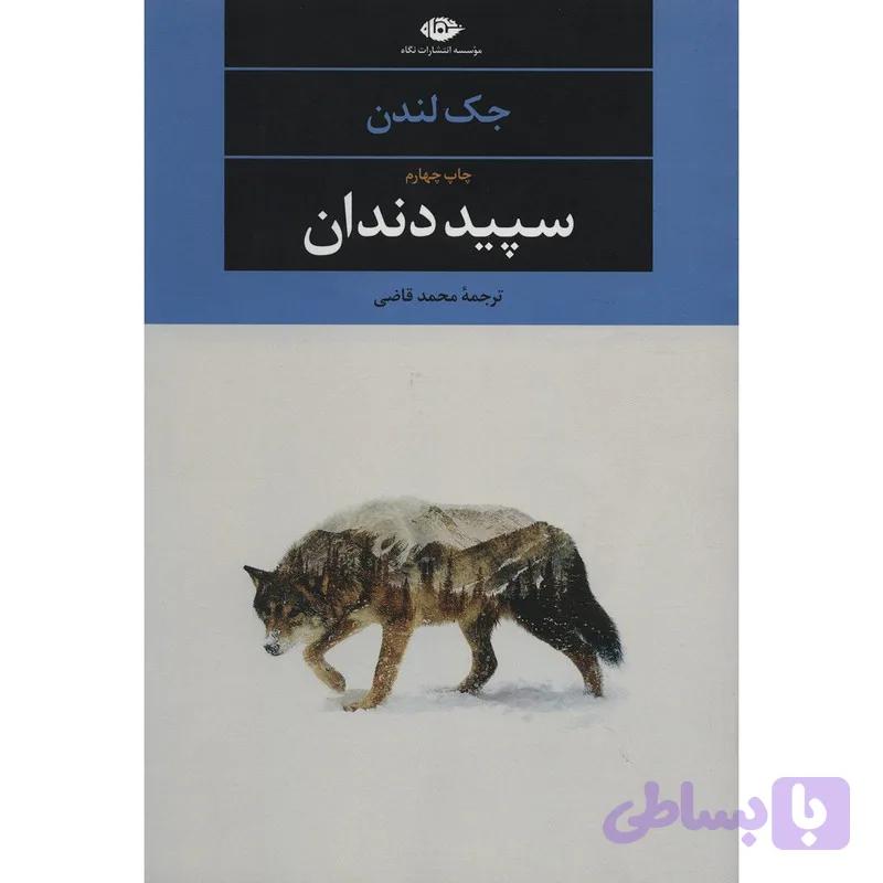کتاب سپید دندان اثر جک لندن — تصویر 1