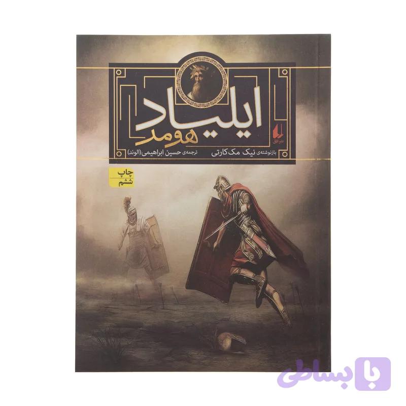 کتاب اودیسه هومر و ایلیاد هومر اثر یاروسلاو هولاک نشر افق دو جلدی — تصویر 1