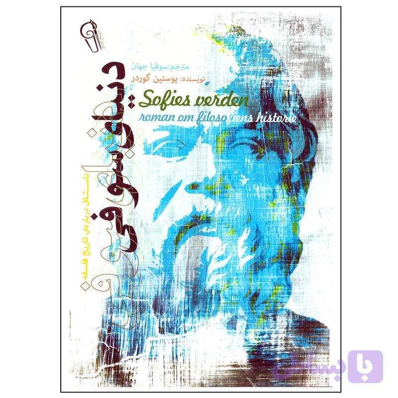 کتاب دنیای سوفی اثر یوستین گوردر نشر آزرمیدخت — تصویر 1