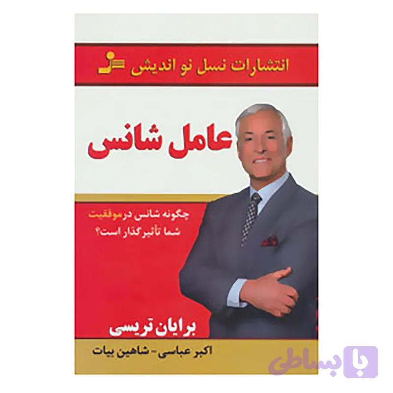 کتاب عامل شانس اثر برایان تریسی