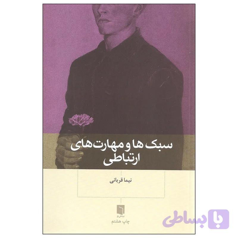 کتاب سبک ها و مهارت های ارتباطی اثر نیما قربانی نشر بینش نو — تصویر 1
