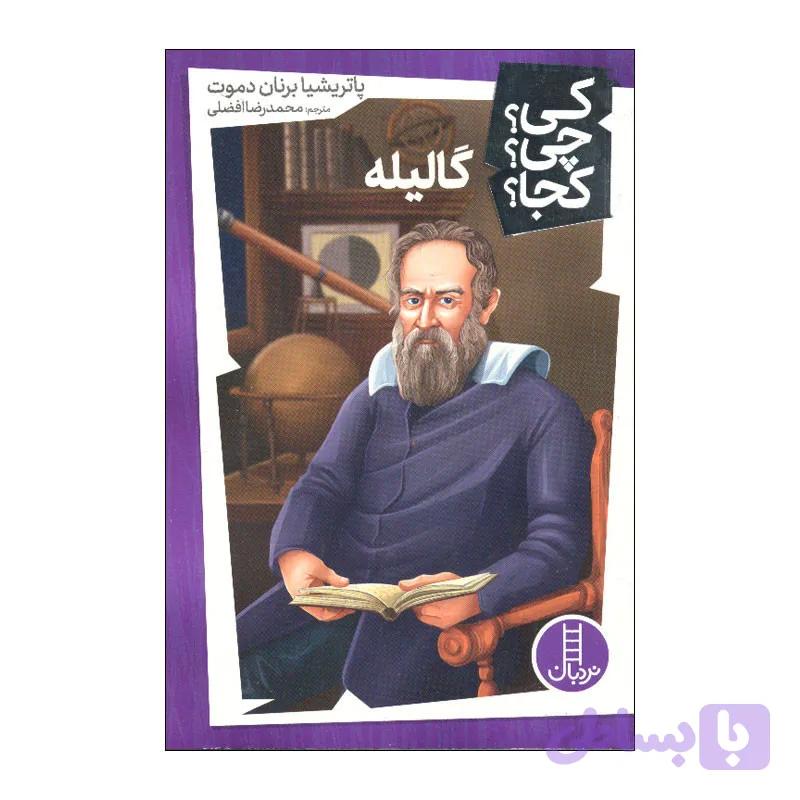 کتاب کی چی کجا گالیله اثر پاتریشیا برنان دموت انتشارات فنی ایران — تصویر 1