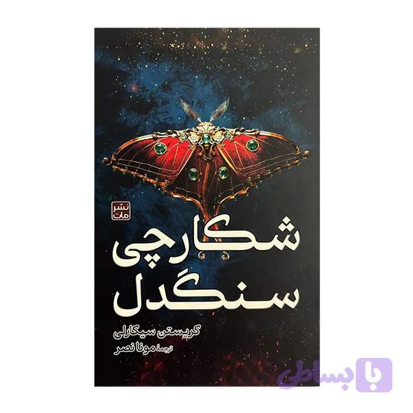 کتاب شكارچی سنگدل اثر كريستن سيكارلی ترجمه مونا نصر انتشارات مات — تصویر 1