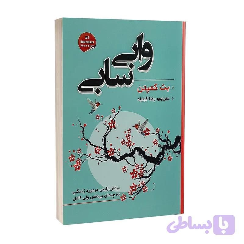 کتاب وابی سابی اثر بث کمپتن انتشارات شاهدخت پاییز — تصویر 1