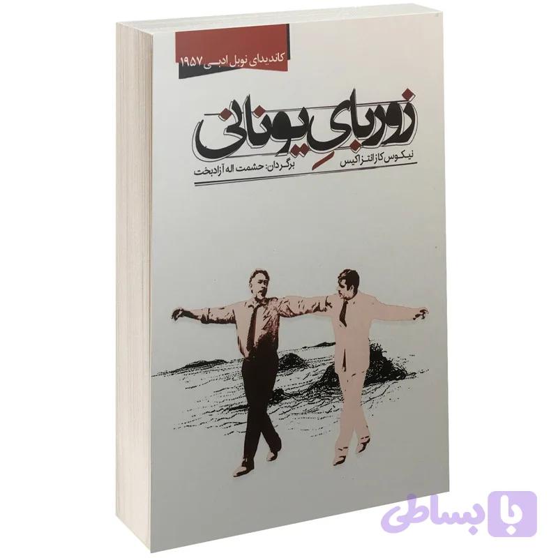 کتاب زوربای یونانی اثر نیکوس کازانتزاکیس نشر نوید صبح — تصویر 1