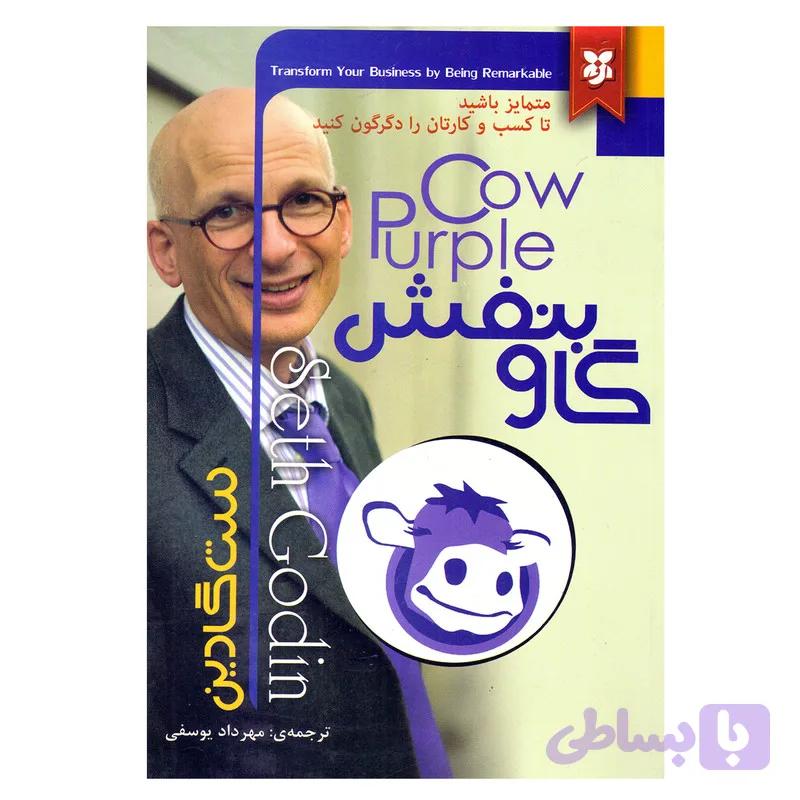 کتاب گاو بنفش اثر ست گادین نشر نیک فرجام — تصویر 1