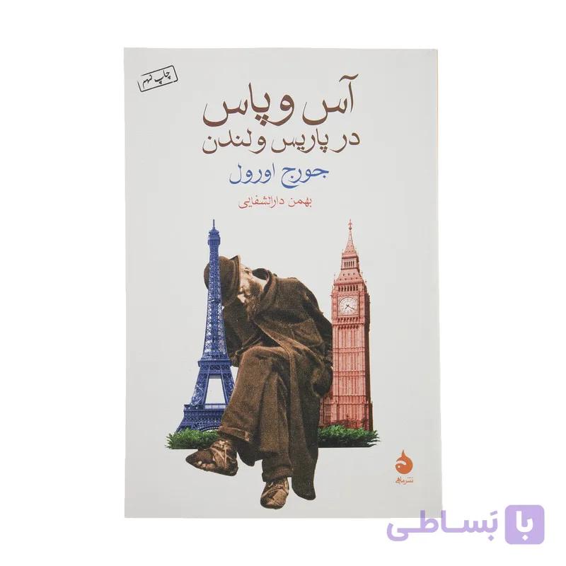 کتاب آس و پاس در پاریس و لندن اثر جورج اورول نشر ماهی — تصویر 1