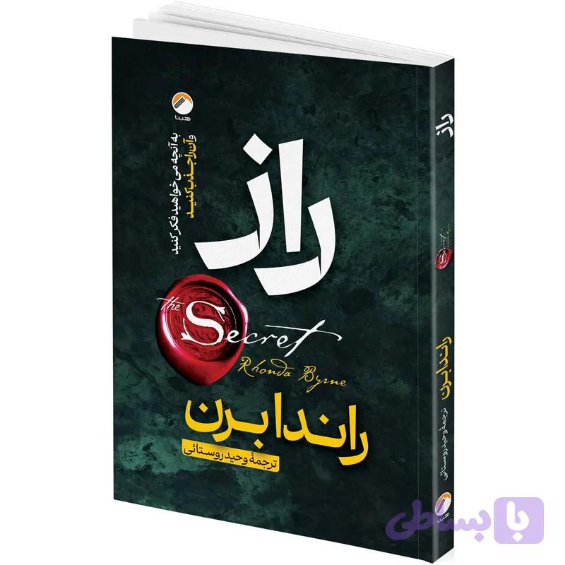 کتاب راز اثر راندا برن ترجمه وحید روستائی انتشارات هیتا — تصویر 1