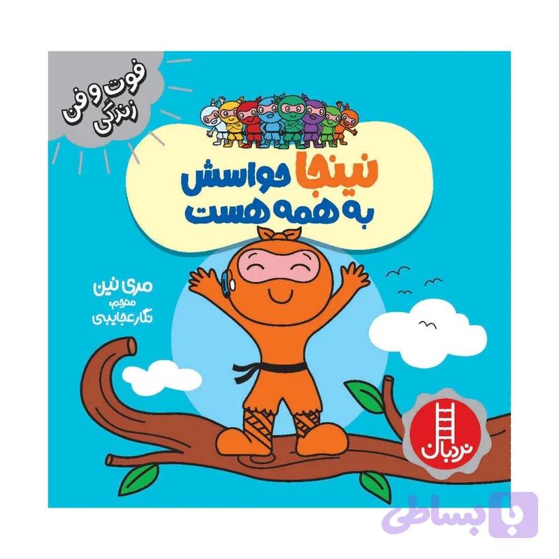کتاب نینجا حواسش به همه هست اثر مری نین انتشارات فنی ایران — تصویر 1