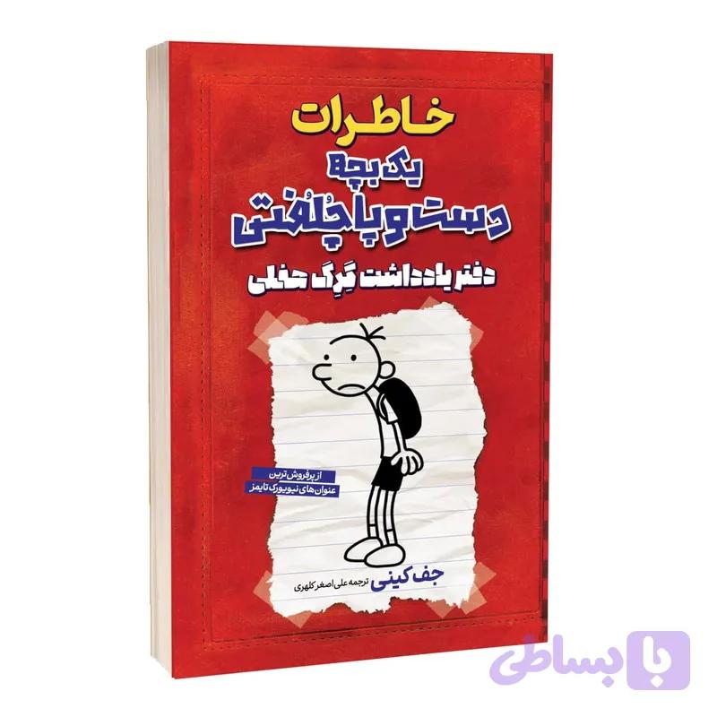 کتاب خاطرات یک بچه دست و پا چلفتی دفتر یادداشت گرگ حفلی اثر جف کینی ترجمه علی اصغر کلهری انتشارات آراستگان — تصویر 1