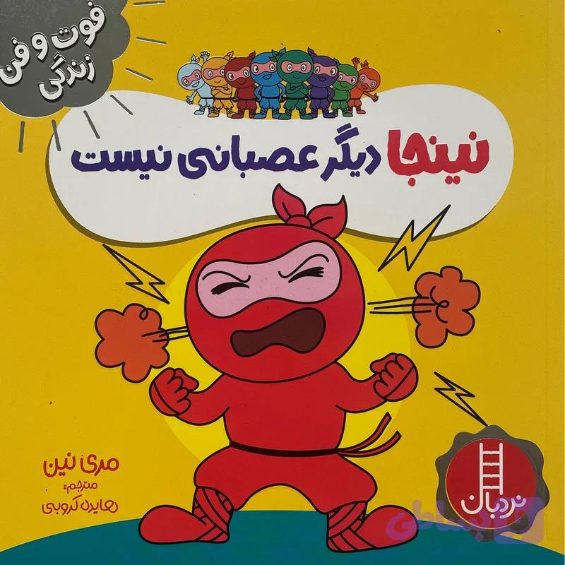 کتاب نينجا ديگر عصبانی نيست-فوت وفن زندگی اثر مری نين انتشارات فنی ايران — تصویر 1