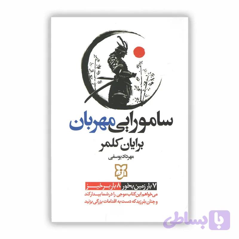 کتاب سامورایی مهربان اثر برایان کلمر ترجمه مهرداد یوسفی نشر نیک فرجام چاپ اول — تصویر 1