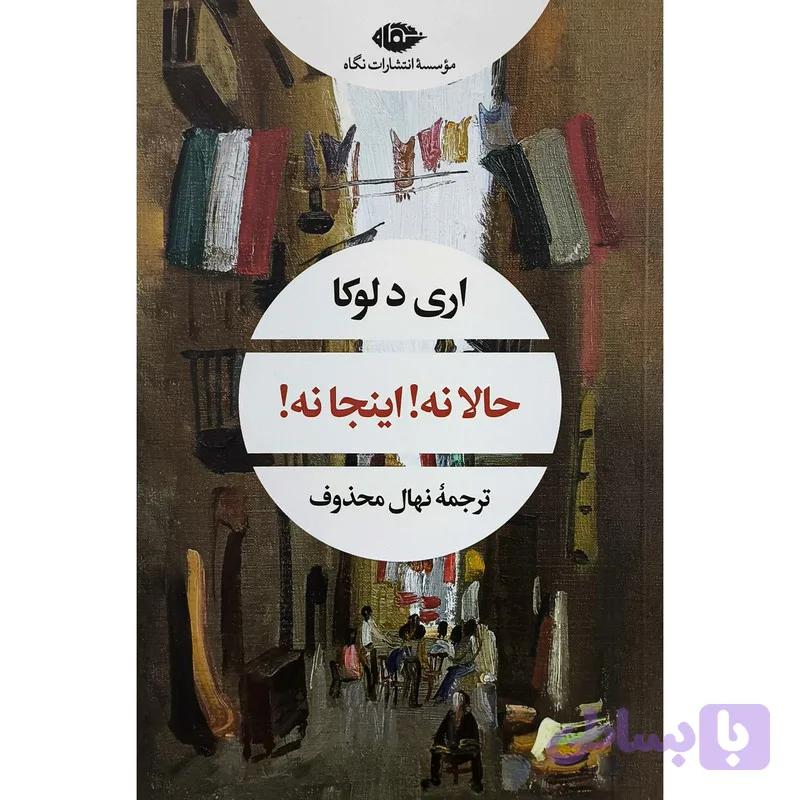 کتاب حالا نه اينجا نه اثر اری دلوكی ترجمه نهال محذوف انتشارات نگاه — تصویر 1