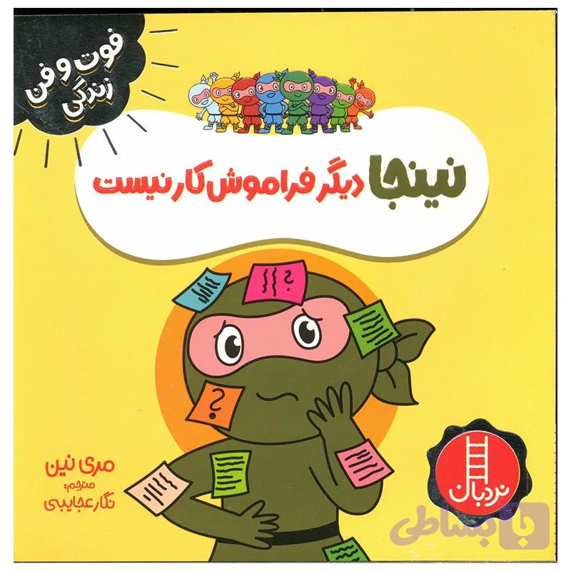 کتاب نینجا دیگر فراموش کار نیست اثر مری نین انتشارات فنی ایران — تصویر 1
