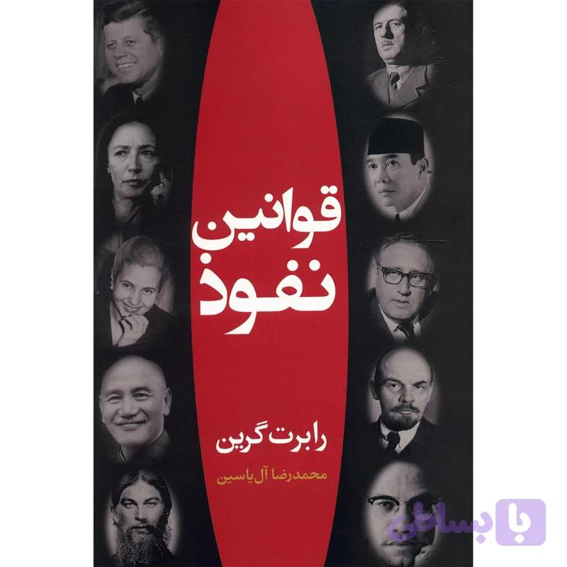 کتاب قوانین نفوذ اثر رابرت گرین — تصویر 1