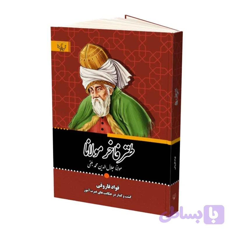 کتاب طنز فاخر مولانا نشر آثار برات — تصویر 1