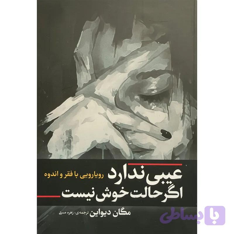 کتاب عيبی ندارد اگر حالت خوش نيست اثر مگان ديواين انتشارات آفرينه — تصویر 1