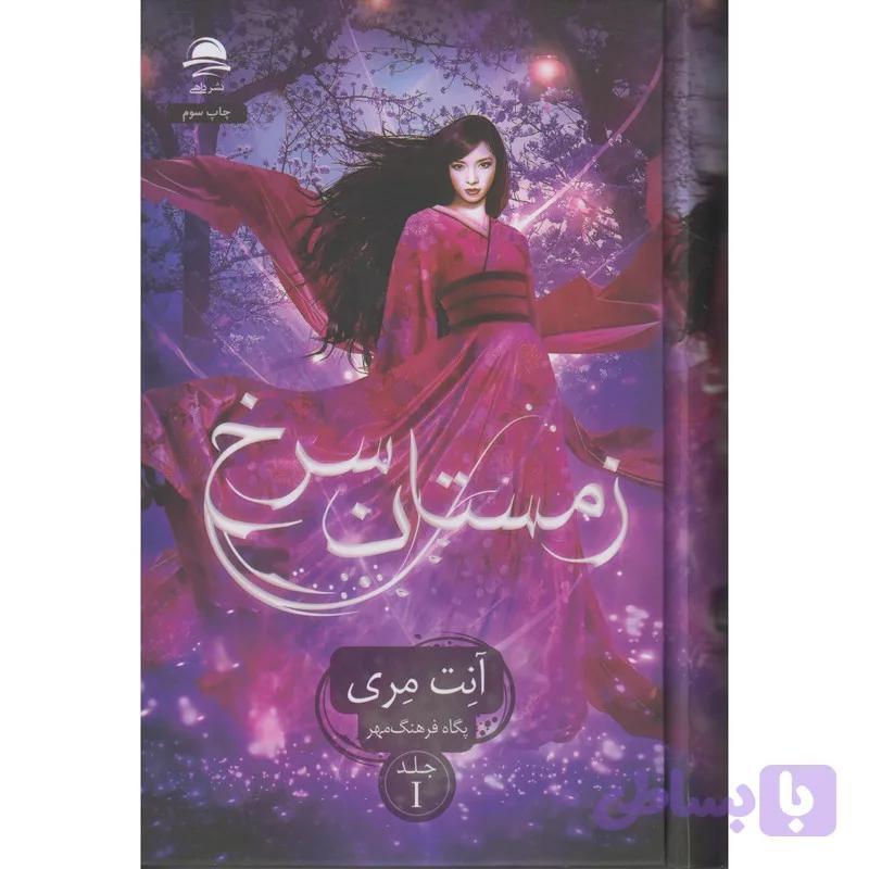 کتاب زمستان سرخ اثر آنت مری ترجمه پگاه فرهنگ مهر نشر داهی — تصویر 1