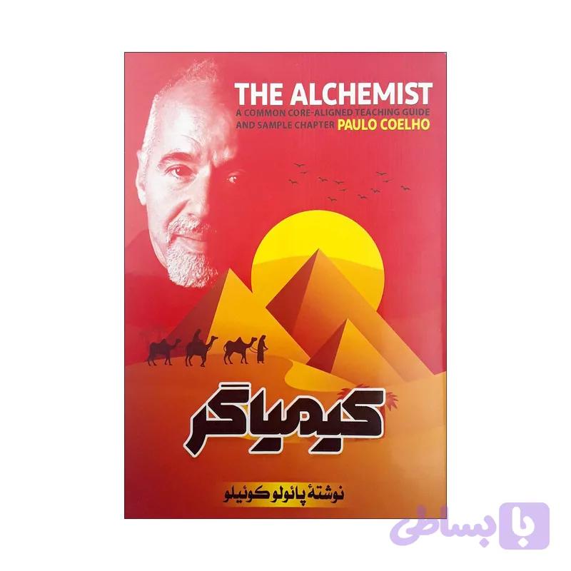 کتاب کیمیاگر اثر پائولو کوئیلو انتشارات عصر جوان — تصویر 1