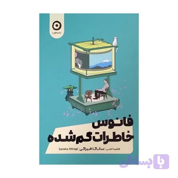 کتاب فانوس خاطرات گمشده اثر ساناکا هیراگی ترجمه فاطمه ثابتی انتشارات مون — تصویر 1