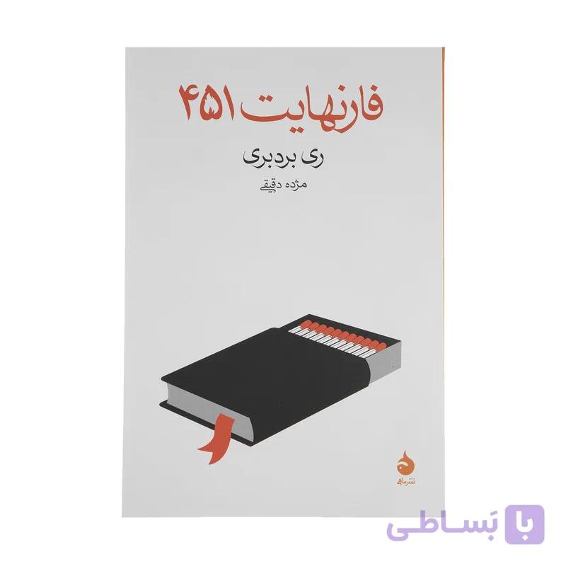 کتاب فارنهایت 451 اثر ری بردبری نشر ماهی — تصویر 1
