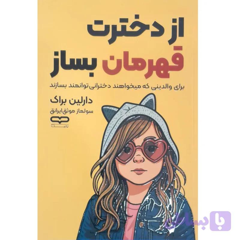 کتاب از دخترت قهرمان بساز، اثر دارلین براک ترجمه سولماز موثق ایرانق انتشارات یارنیک — تصویر 1