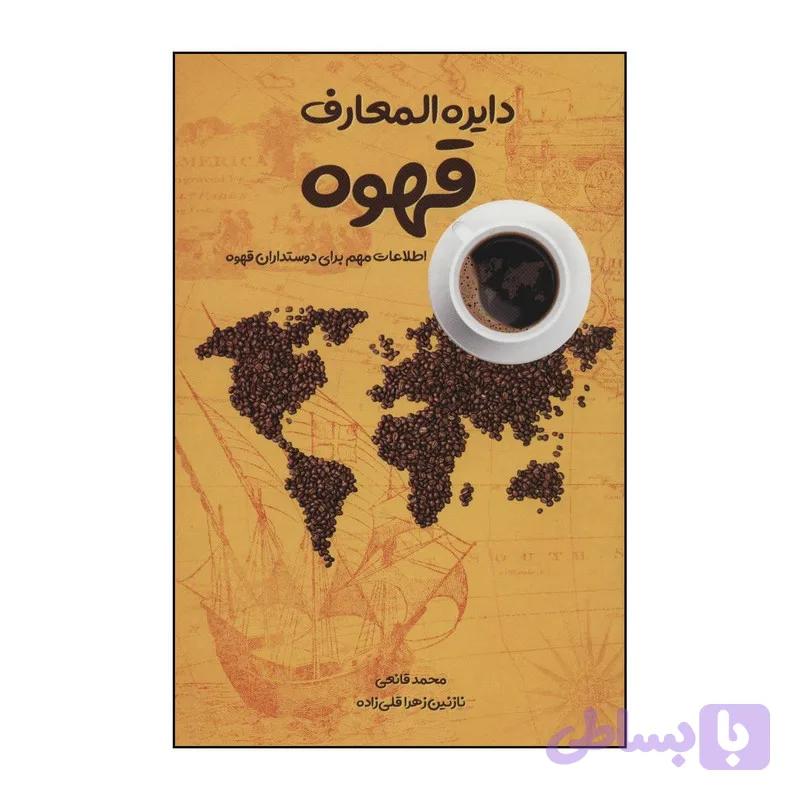کتاب دایره المعارف قهوه اثر نازنین زهرا قلی زاده،محمد قانعی انتشارات ابر سفید — تصویر 1