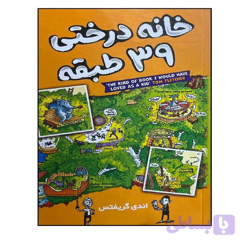کتاب خانه درختی 39 طبقه اثر اندی گریفتس ترجمه سارا عباسی انتشارات آواز علم — تصویر 1