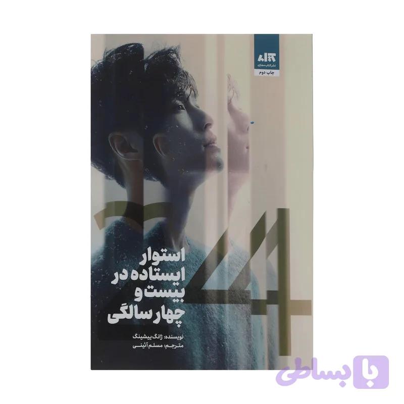 کتاب استوار ایستاده در بیست و چهار سالگی اثر ژانگ ییشینگ نشر کتاب مجازی — تصویر 1