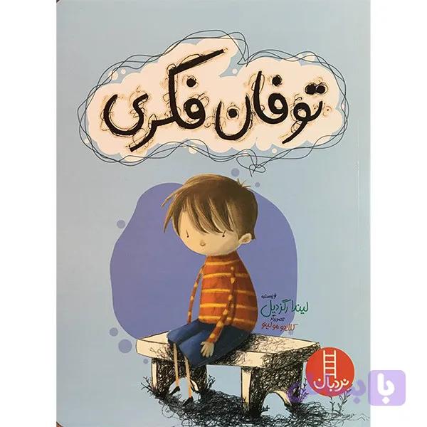 کتاب توفان فكری اثر ليندا رگزديل انتشارات فنی ايران — تصویر 1