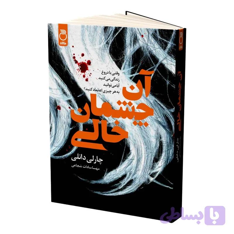 کتاب آن چشمان خالی اثر چارلی دانلی ترجمه مهسا سادات شجاعی نشر ماژان — تصویر 1