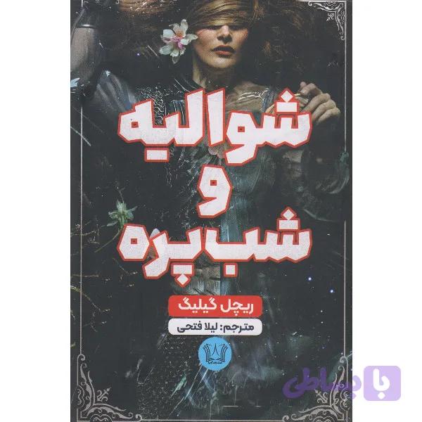 کتاب شوالیه و شب پره اثر ریچل گیلیگ ترجمه لیلا فتحی انتشارات آرنیا — تصویر 1