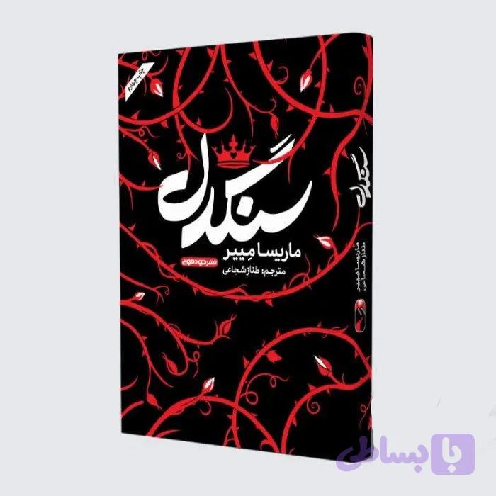 کتاب سنگدل اثر ماریسا مییر — تصویر 1
