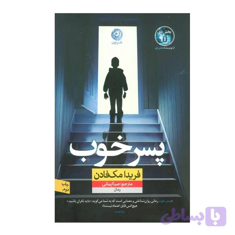 کتاب پسر خوب اثر فریدا مک فادن ترجمه صبا ایمانی نشر نون — تصویر 1
