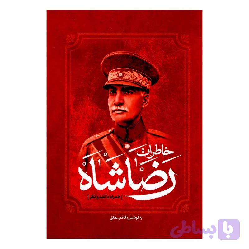 کتاب خاطرات رضا شاه اثر کاظم مطلق انتشارات آفرینه — تصویر 1