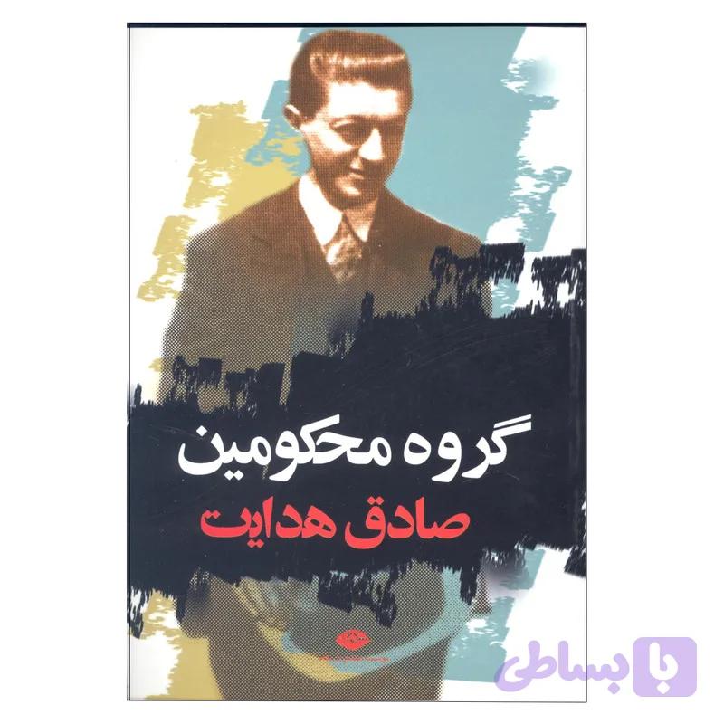 کتاب گروه محکومین اثر صادق هدایت انتشارات نگاه — تصویر 1