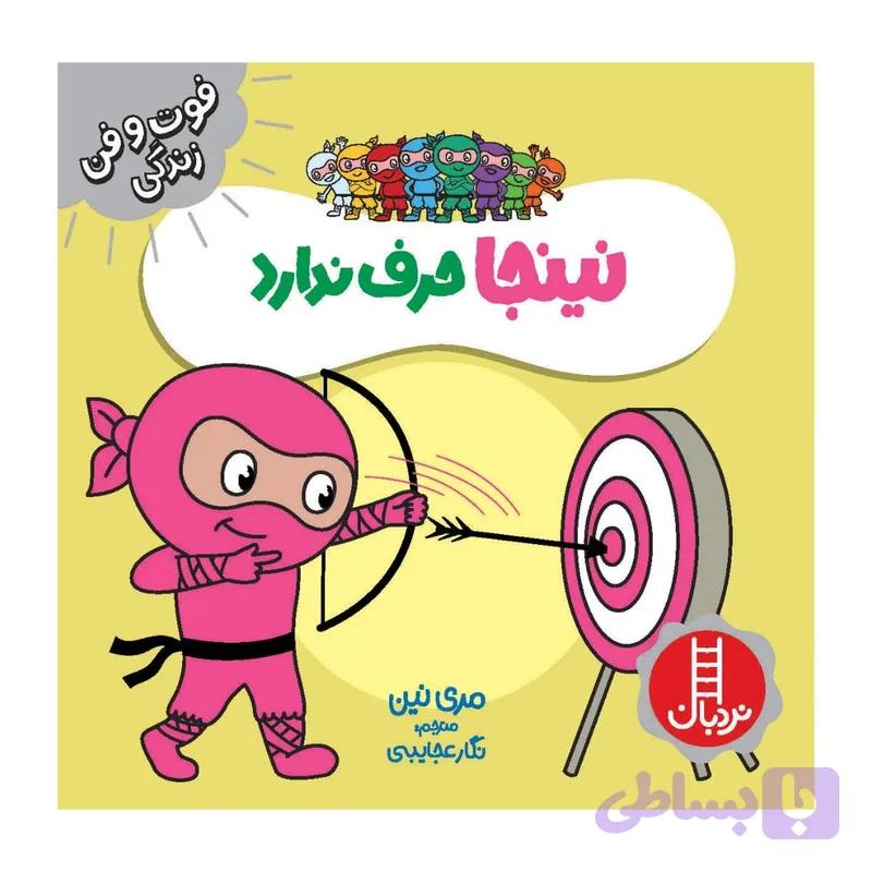 کتاب نینجا حرف ندارد اثر مری نین انتشارات فنی ایران — تصویر 1