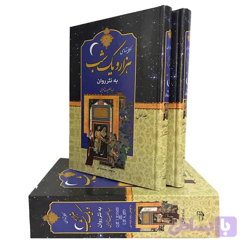 کتاب هزار و یک شب به نثر روان اثر عبداللطیف طسوجی انتشارات آتیسا دو جلدی — تصویر 1
